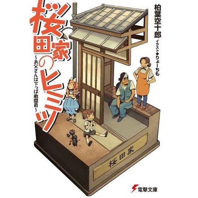 桜田家のヒミツ　お父さんは下っぱ戦闘員