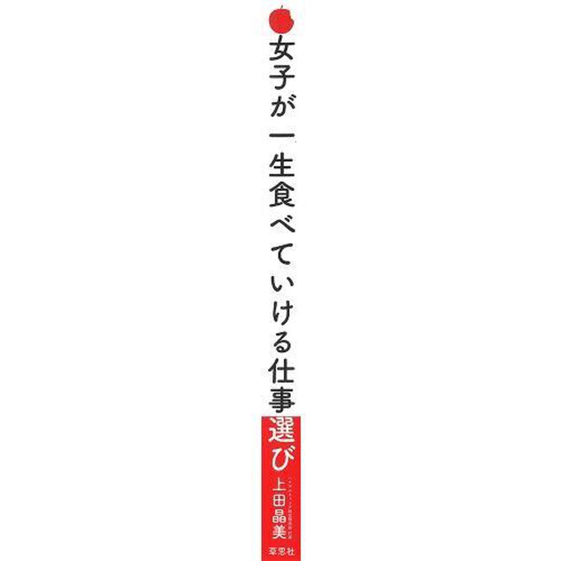 女子が一生食べていける仕事選び