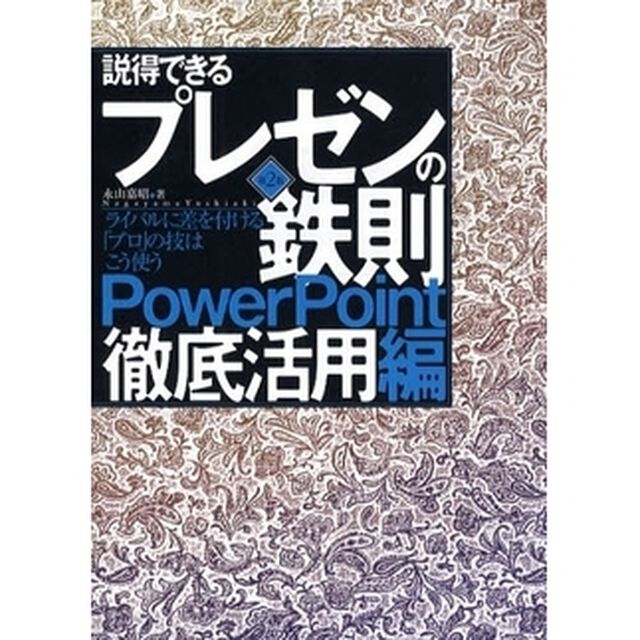 説得できるプレゼンの鉄則ＰｏｗｅｒＰｏｉｎｔ徹底活用編　ライバルに差を付ける「プロ」の技はこう使う「第２版」