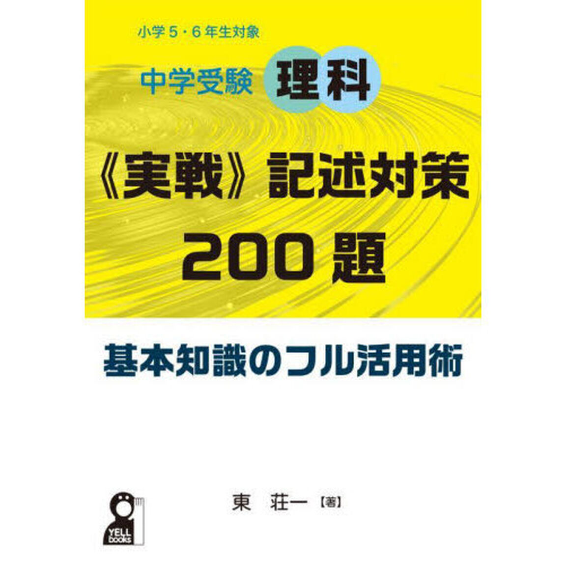 中学受験理科《実戦》記述対策２００題基本知識のフル活用術　小学５・６年生対象