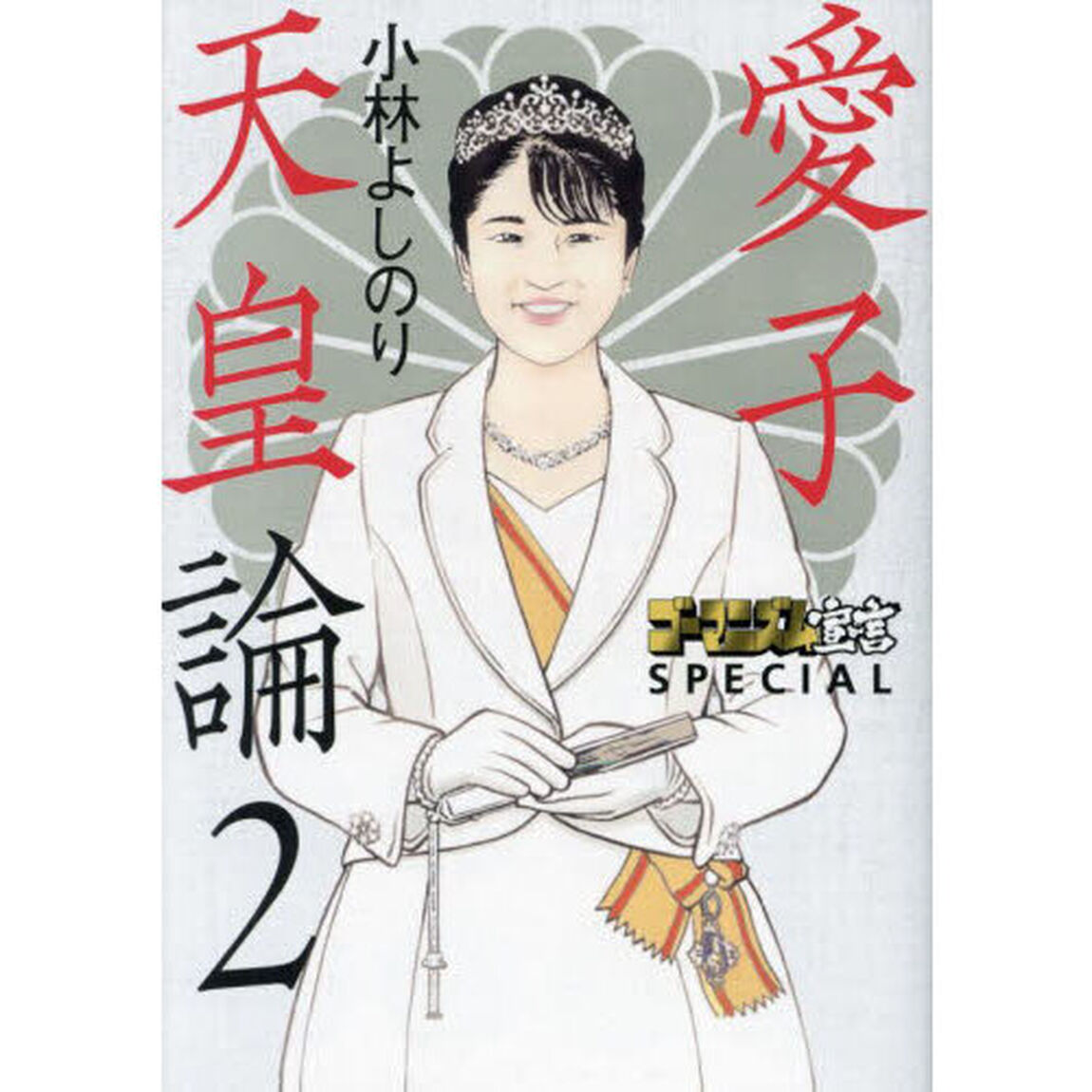 ゴーマニズム宣言ＳＰＥＣＩＡＬ愛子天皇論　２
