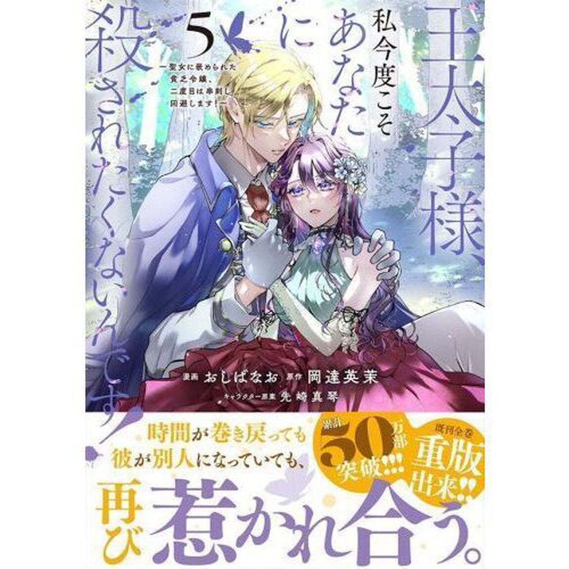 王太子様、私今度こそあなたに殺されたくないんです！　聖女に嵌められた貧乏令嬢、二度目は串刺し回避します！　５