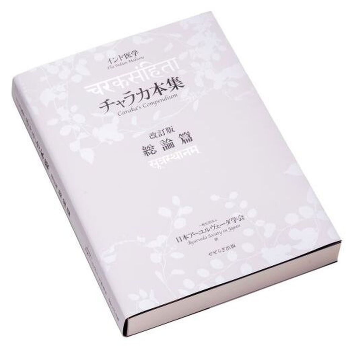 チャラカ本集総論篇　インド医学「改訂版」