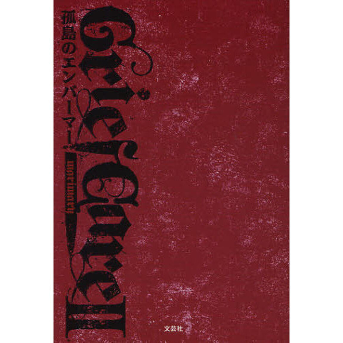 Ｇｒｉｅｆ　Ｃａｒｅ　２「孤島のエンバーマー」