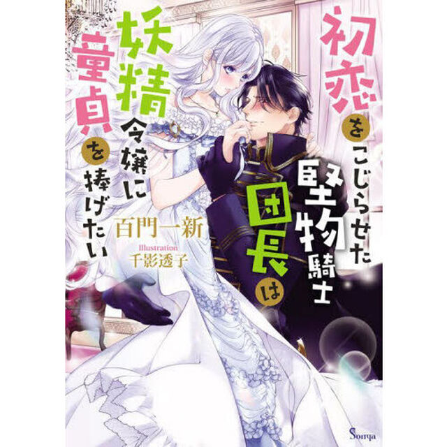 初恋をこじらせた堅物騎士団長は妖精令嬢に童貞を捧げたい