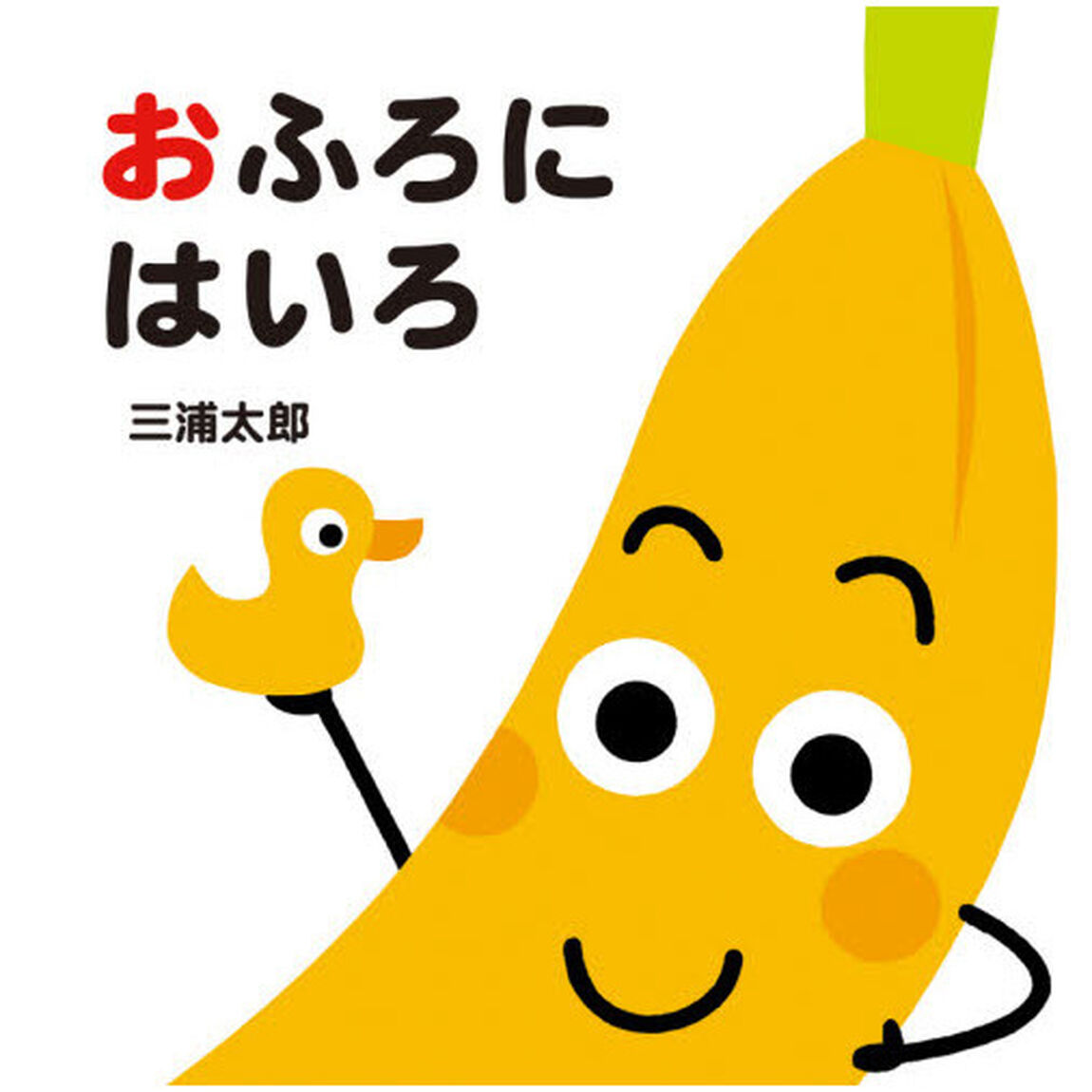 おふろにはいろ