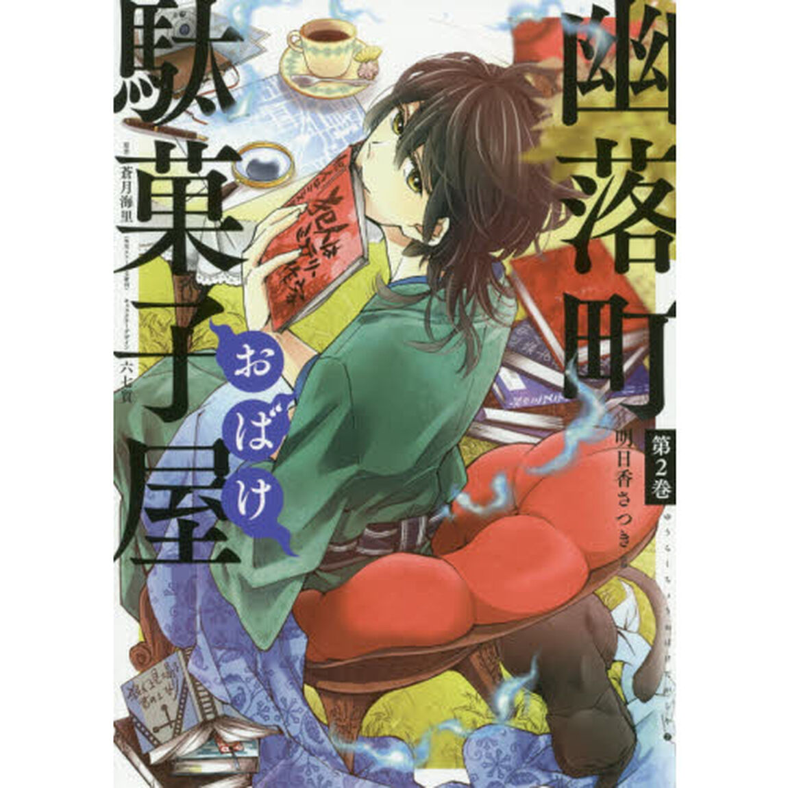 幽落町おばけ駄菓子屋　　　２