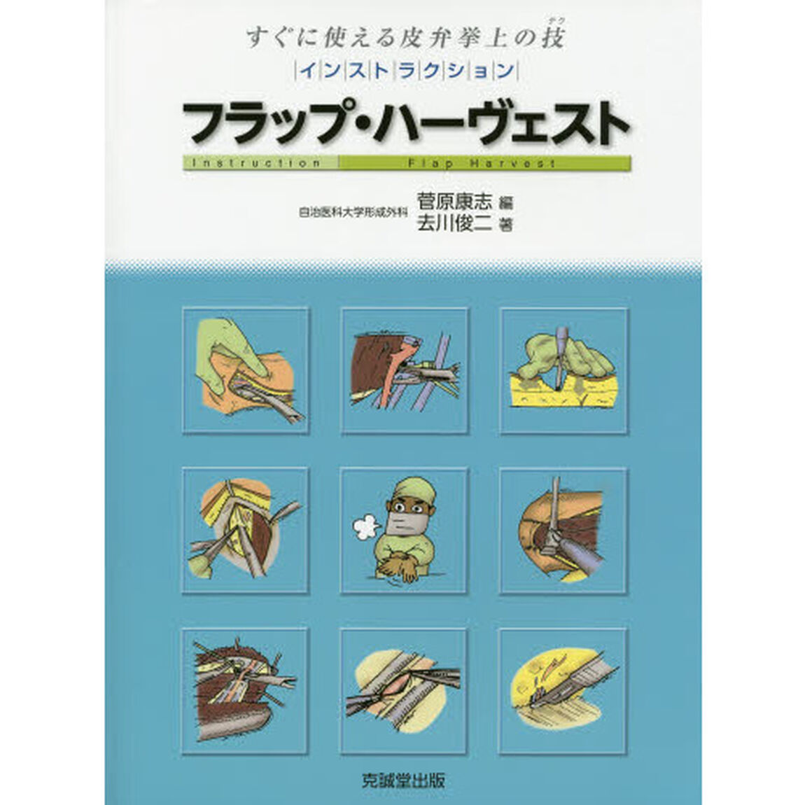 インストラクション・フラップ・ハーヴェスト　すぐに使える皮弁挙上の技