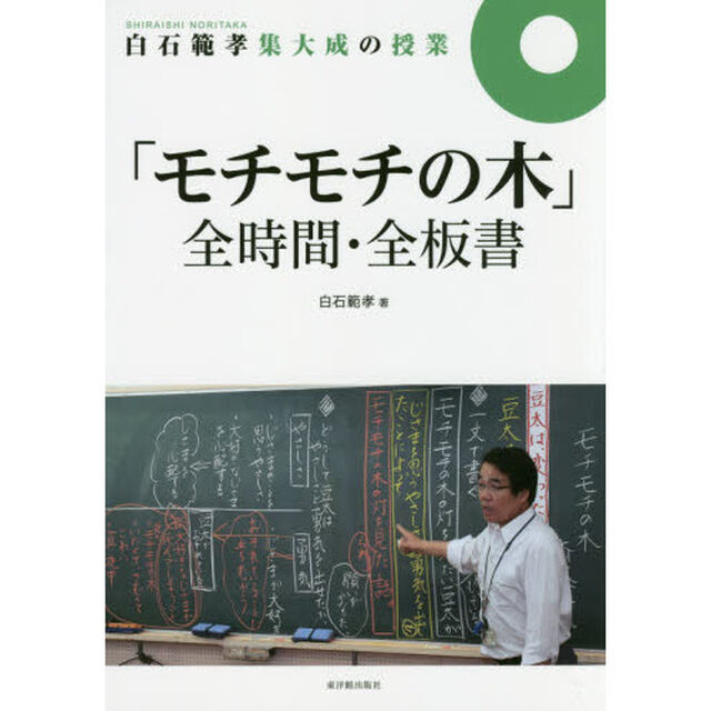 白石範孝集大成の授業「モチモチの木」全時間・全板書