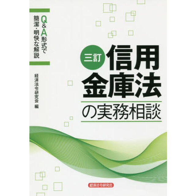 信用金庫法の実務相談　Ｑ＆Ａ形式で簡潔・明快な解説「３訂」