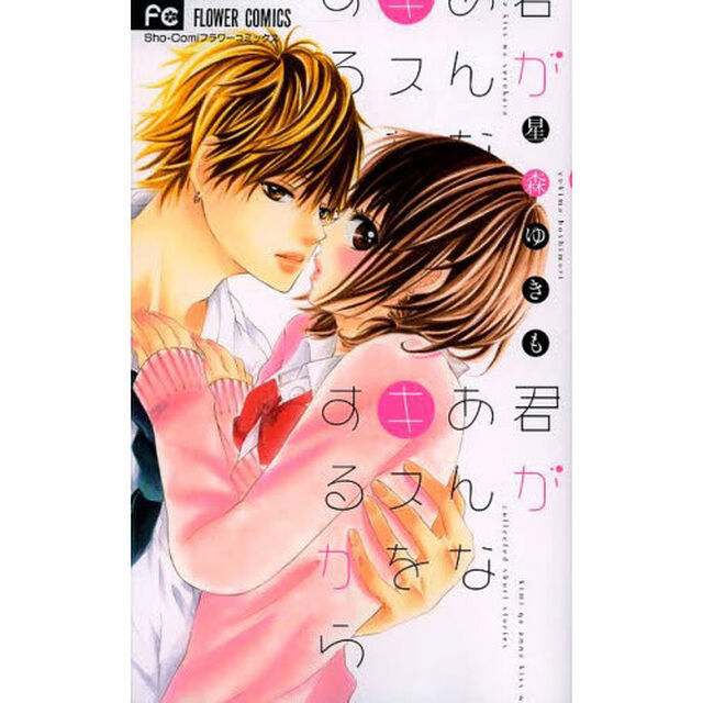 君があんなキスをするから