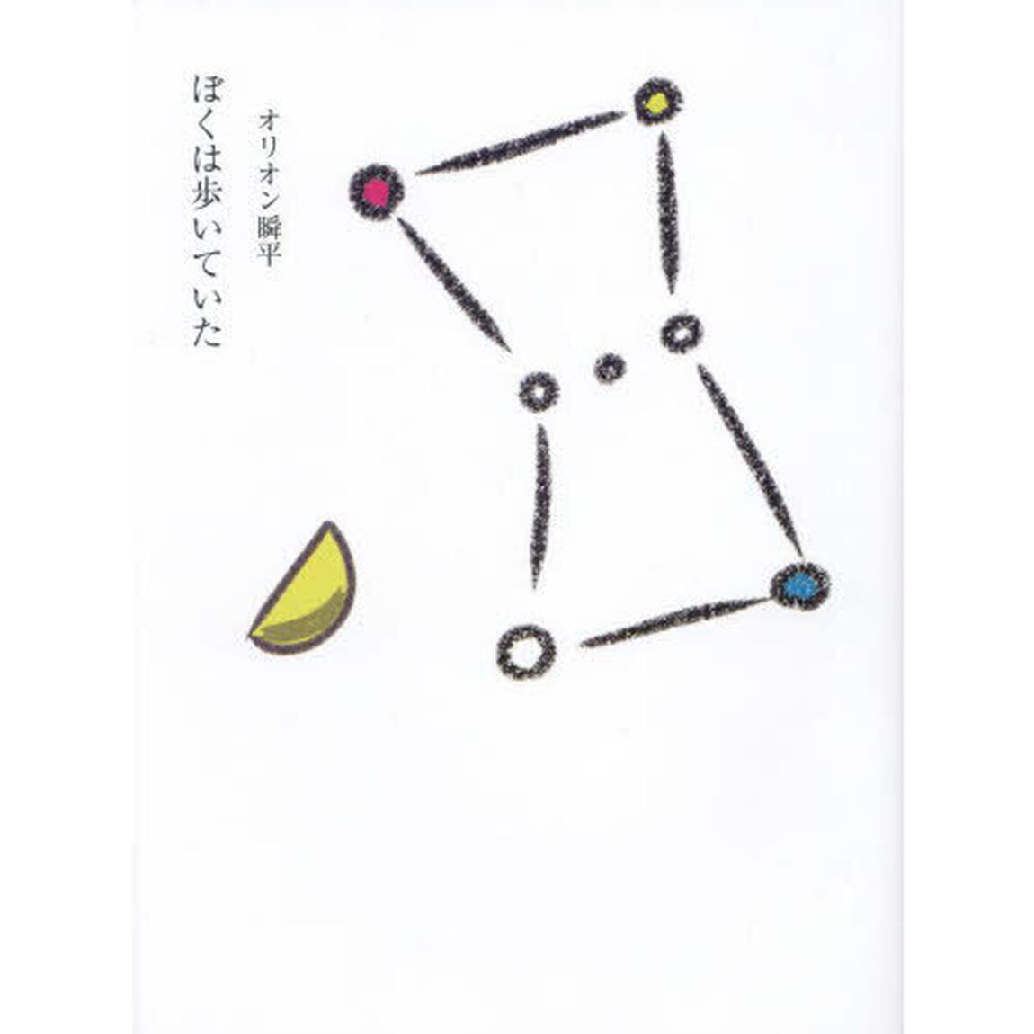 ぼくは歩いていた