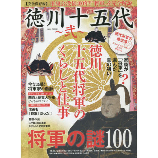 徳川十五代　２「〈完全保存版〉家康公没後４００年！！&ldquo;将軍&rdquo;を完全解説」