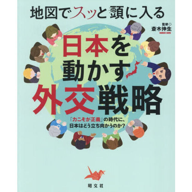 地図でスッと頭に入る日本を動かす外交戦略　「力こそが正義」の時代に、日本はどう立ち向かうのか？