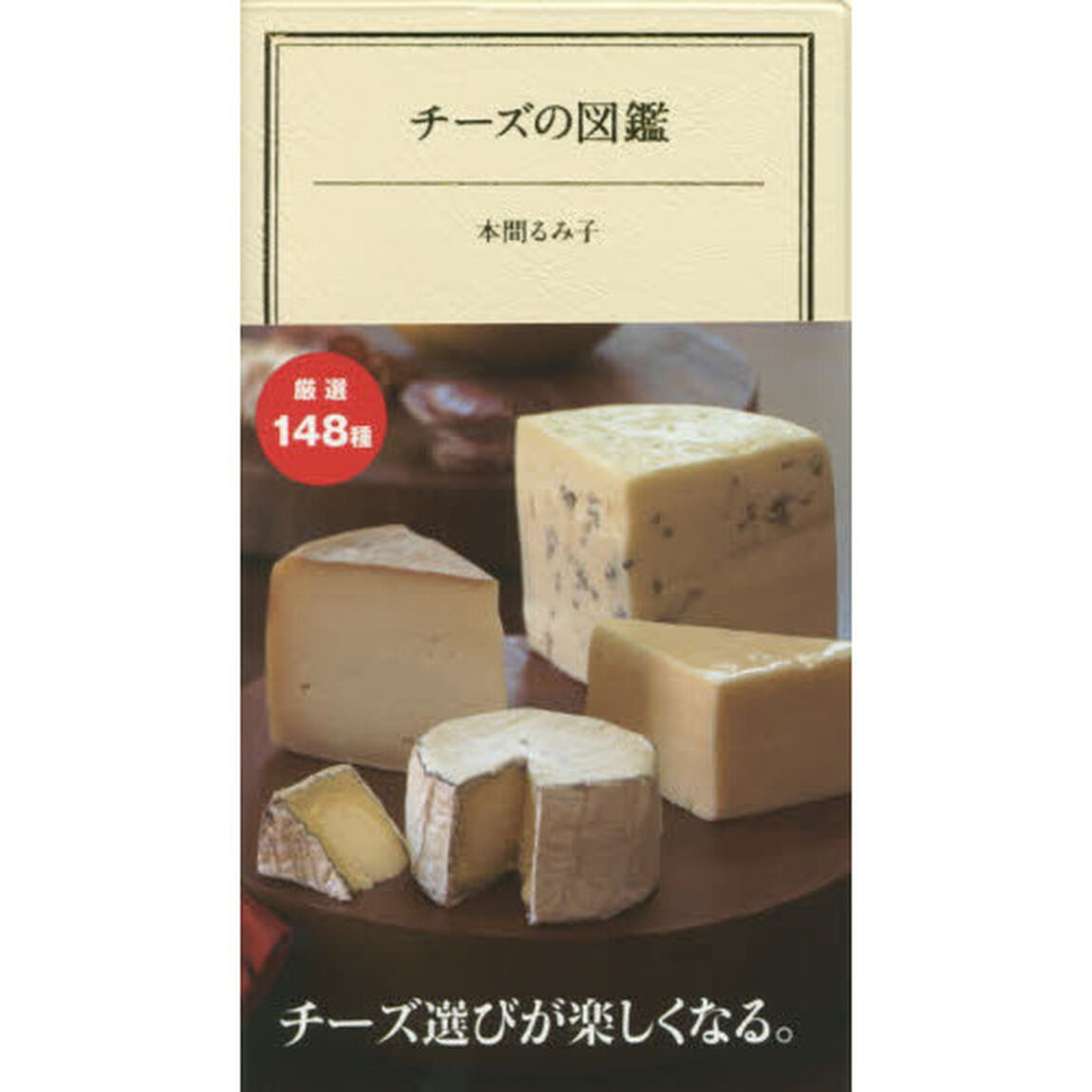 チーズの図鑑