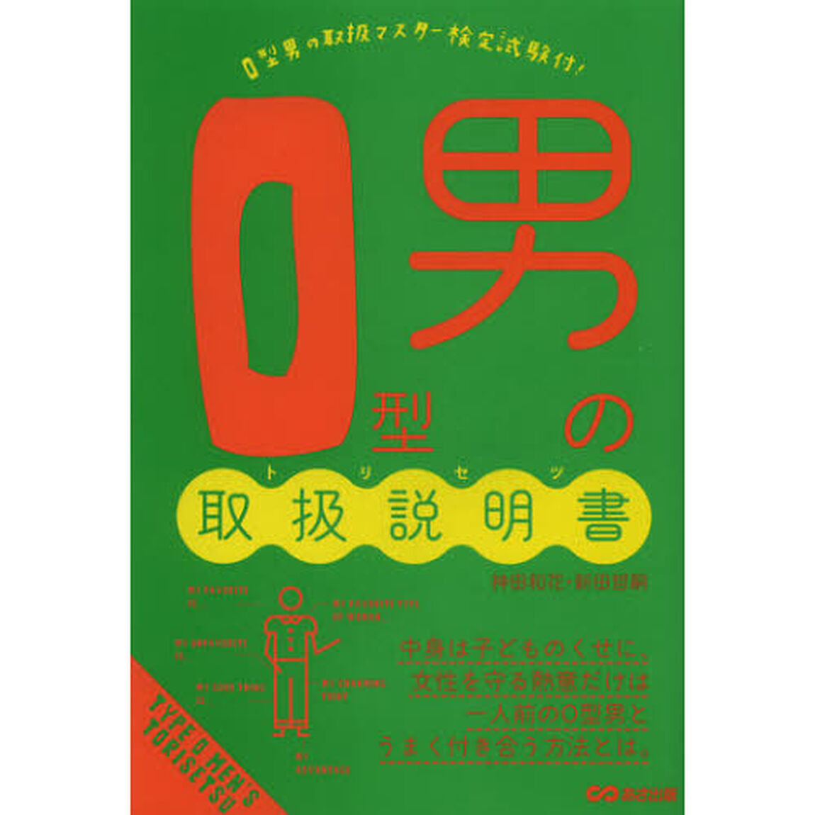 Ｏ型男の取扱説明書（トリセツ）