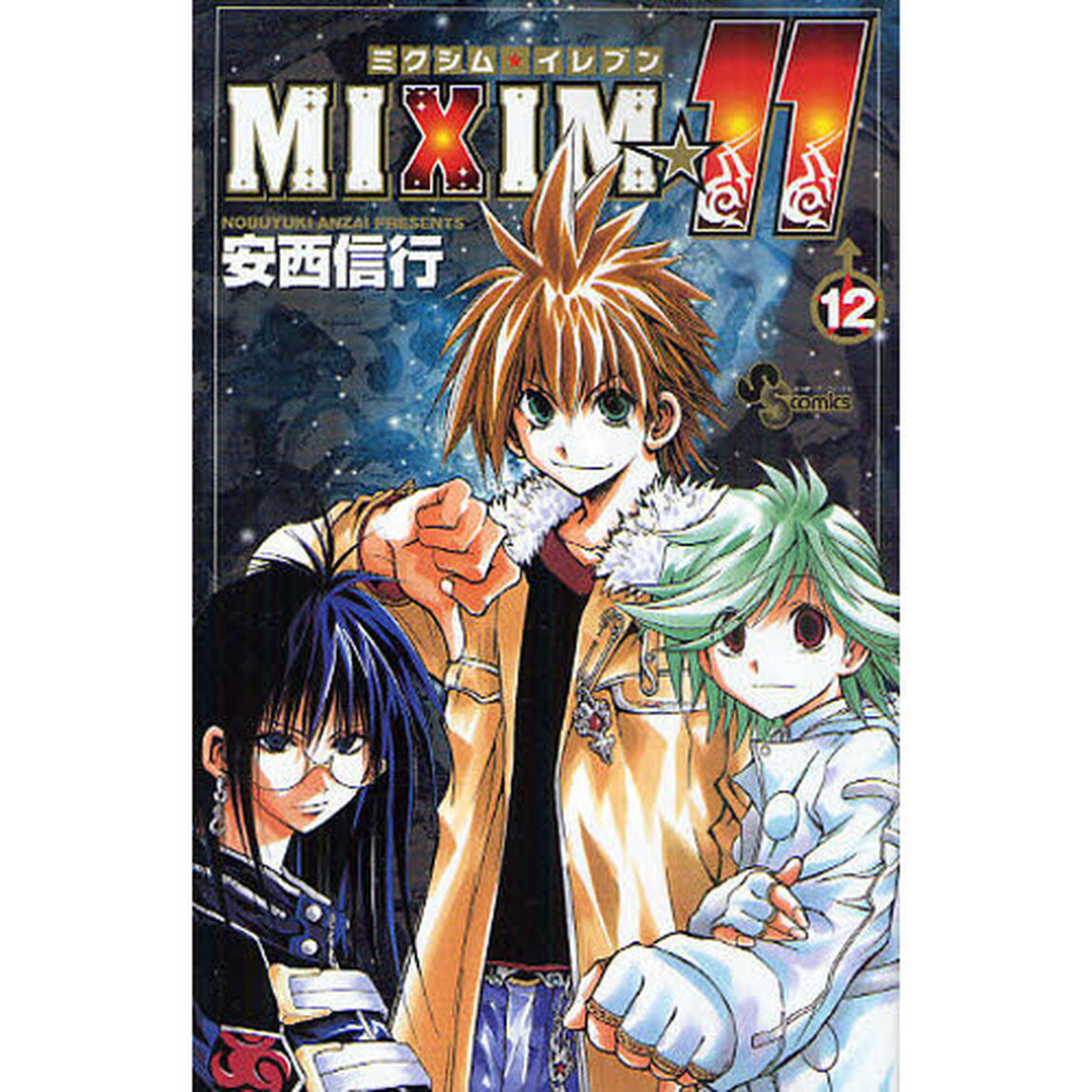 ＭＩＸＩＭ☆１１　　１２