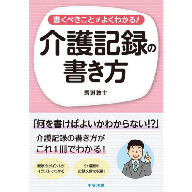 書くべきことがよくわかる！介護記録の書き方