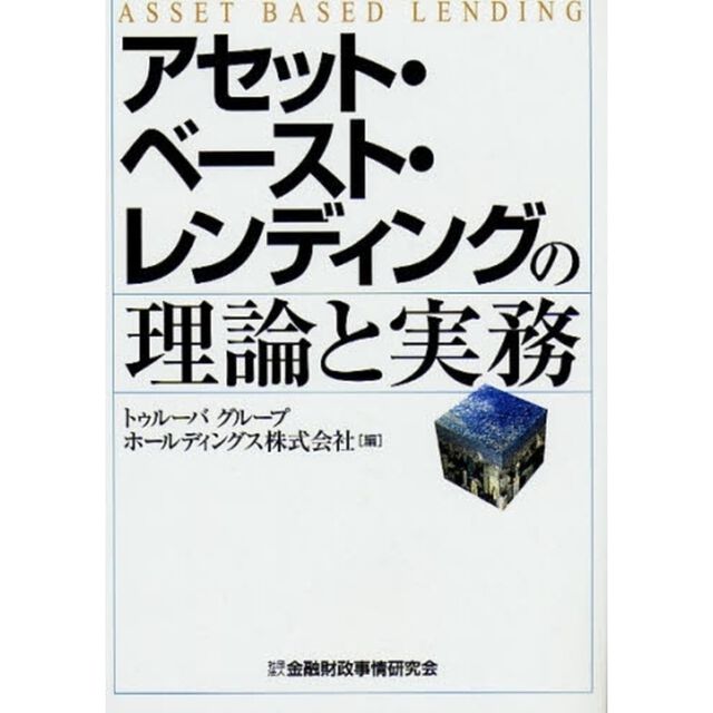 アセット・ベースト・レンディングの理論と実務