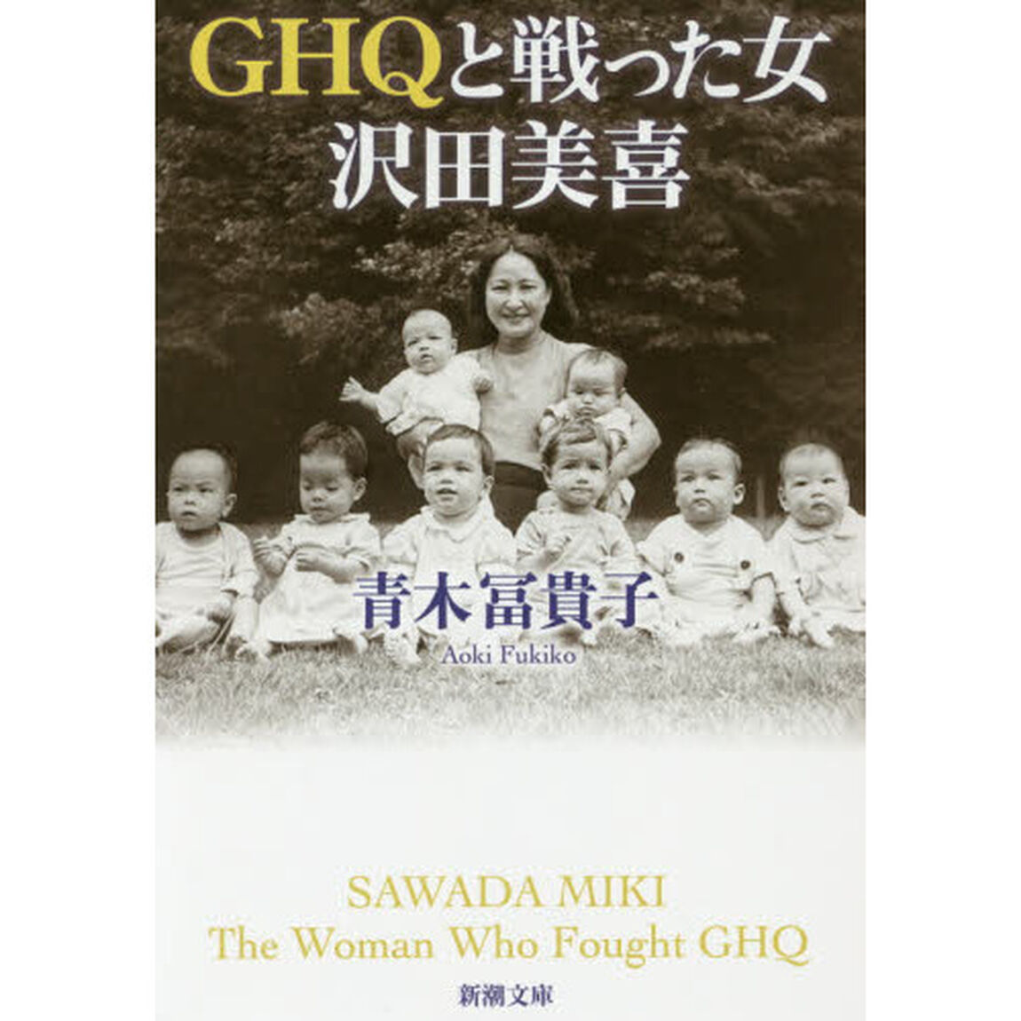 ＧＨＱと戦った女　沢田美喜