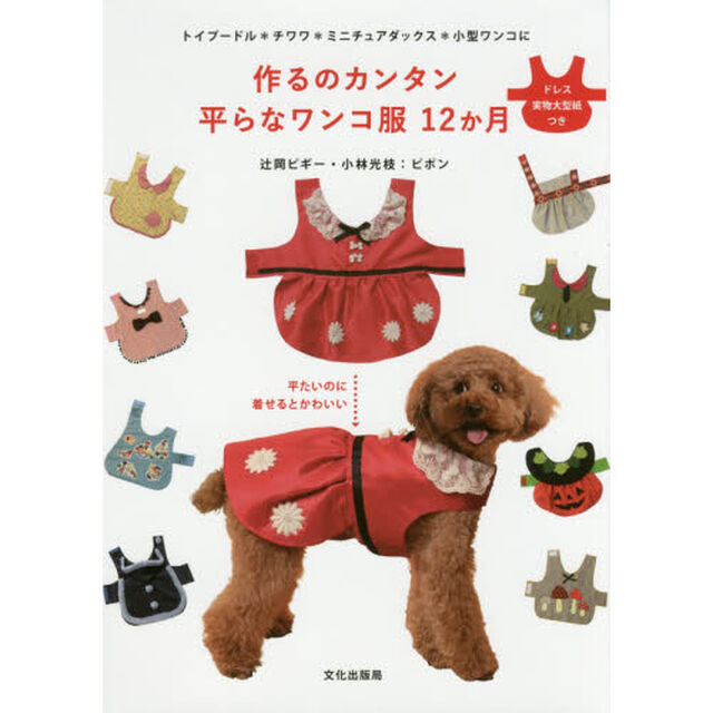 作るのカンタン平らなワンコ服１２か月　トイプードル＊チワワ＊ミニチュアダックス＊小型ワンコに　平たいのに着せるとかわいい