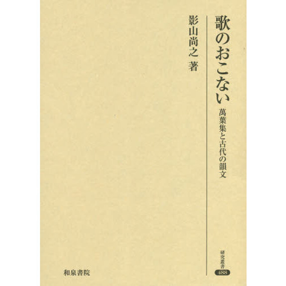 歌のおこない　萬葉集と古代の韻文