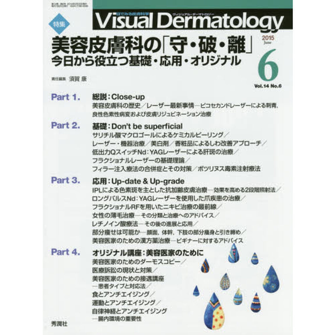 Ｖｉｓｕａｌ　Ｄｅｒｍａｔｏｌｏｇｙ　目でみる皮膚科学　Ｖｏｌ．１４Ｎｏ．６（２０１５－６）「特集美容皮膚科の「守・破・離」　今日から役立つ基礎・応用・オリジナル」