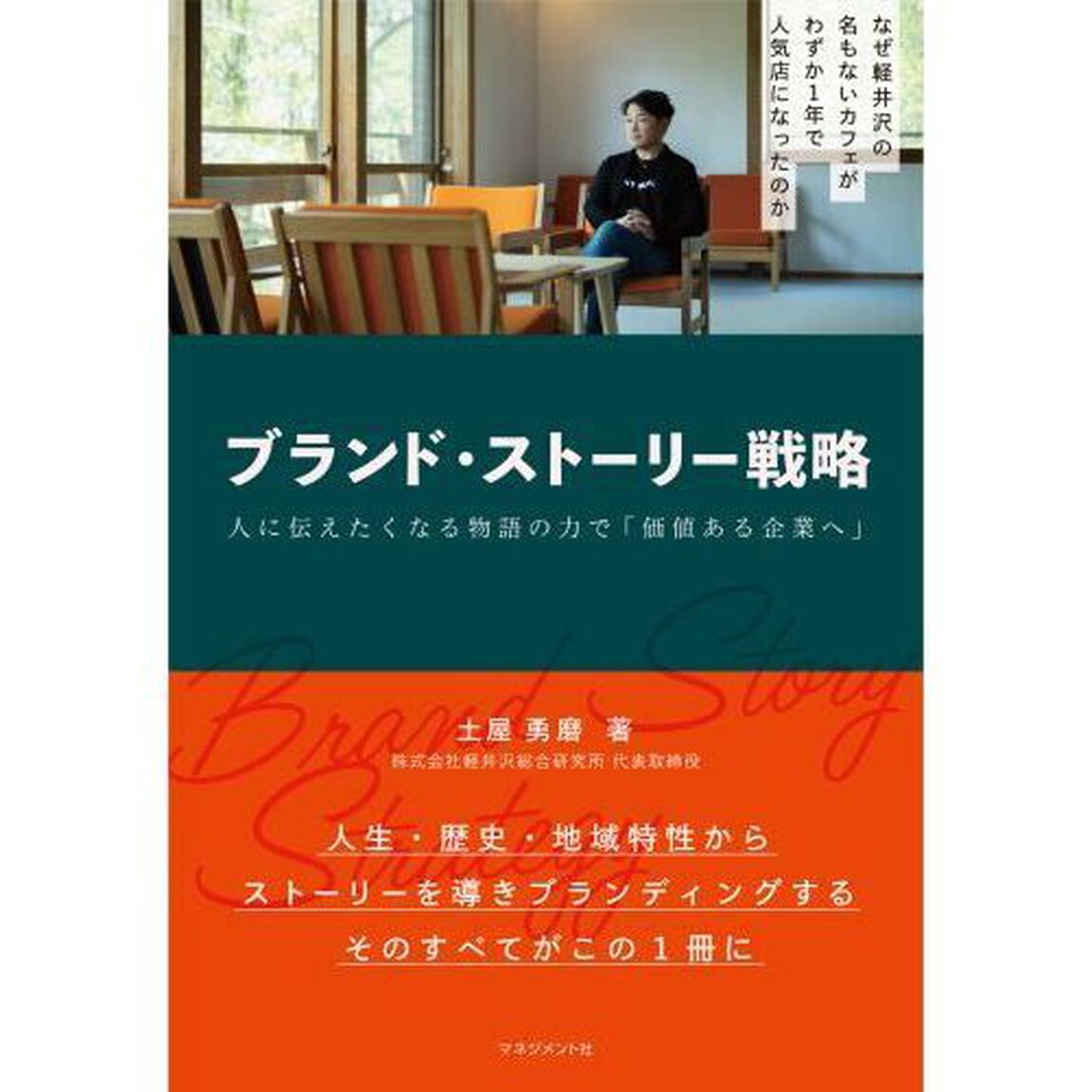 ブランド・ストーリー戦略　人に伝えたくなる物語の力で「価値ある企業」へ