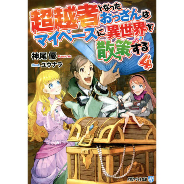 超越者となったおっさんはマイペースに異世界を散策する　４
