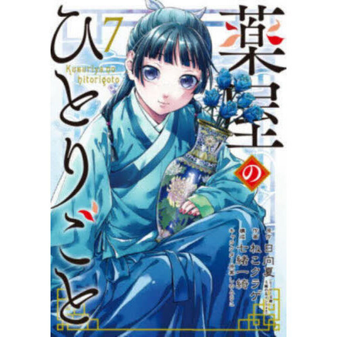薬屋のひとりごと 7