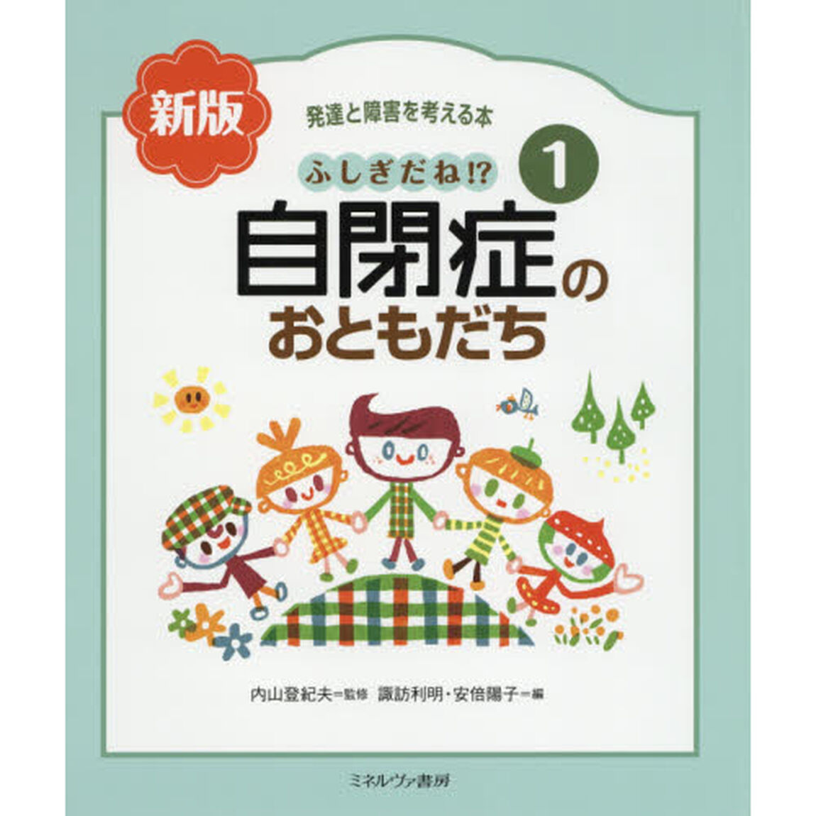 発達と障害を考える本　１「新版」「ふしぎだね！？自閉症のおともだち」