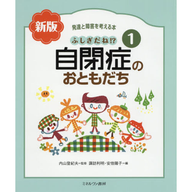 発達と障害を考える本　１「新版」「ふしぎだね！？自閉症のおともだち」