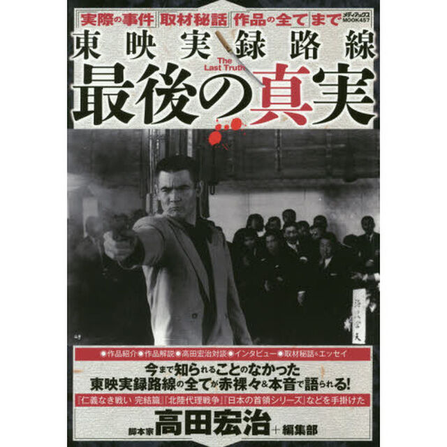 東映実録路線 最後の真実 (メディアックスMOOK)