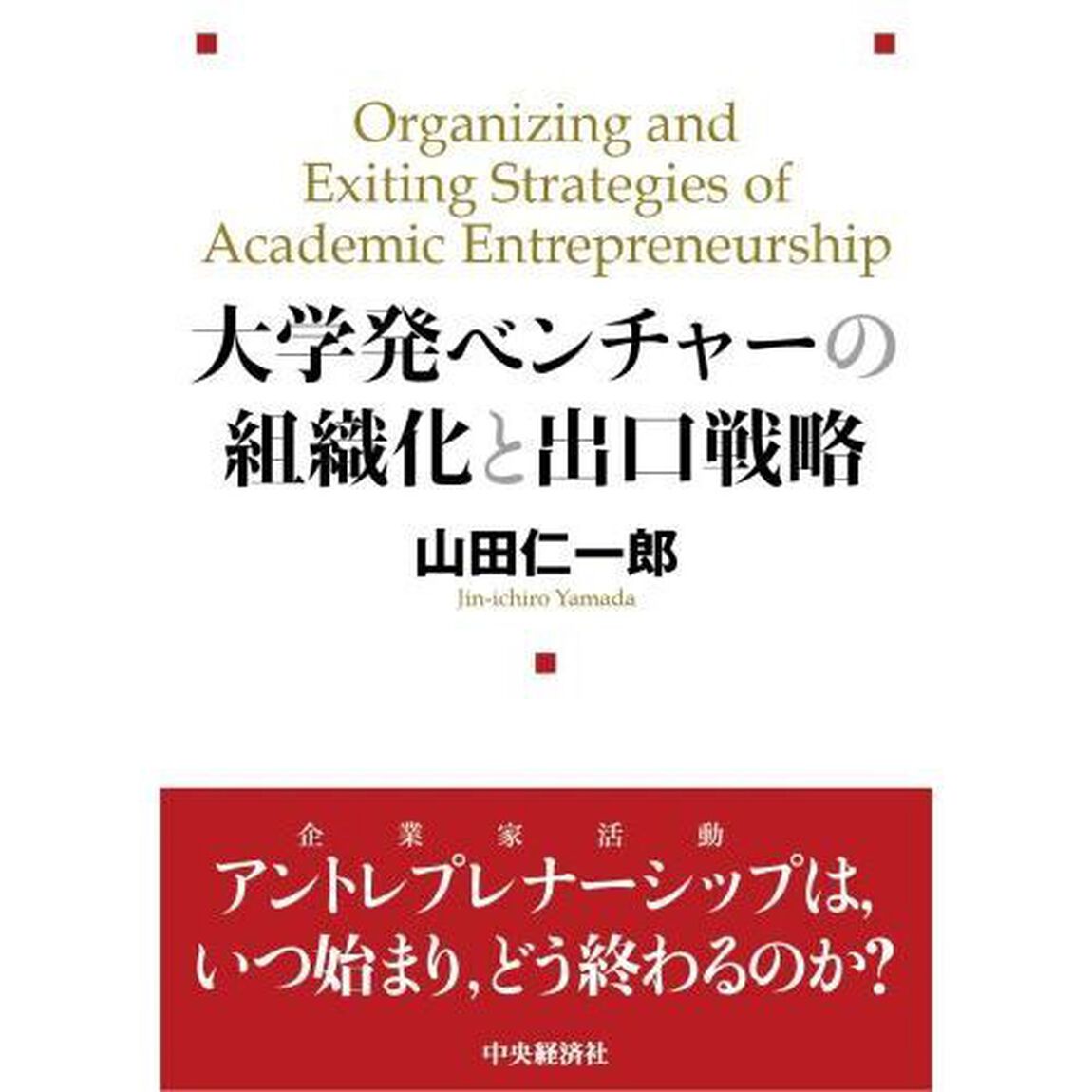 大学発ベンチャーの組織化と出口戦略