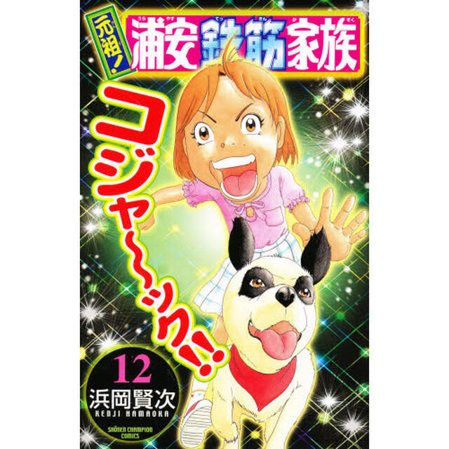 元祖！浦安鉄筋家族　１２