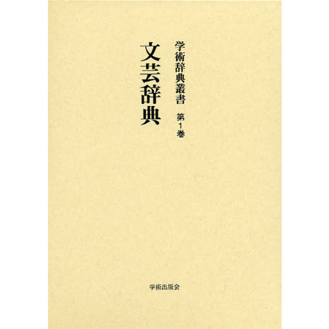 学術辞典叢書　第１巻　復刻「文芸辞典」