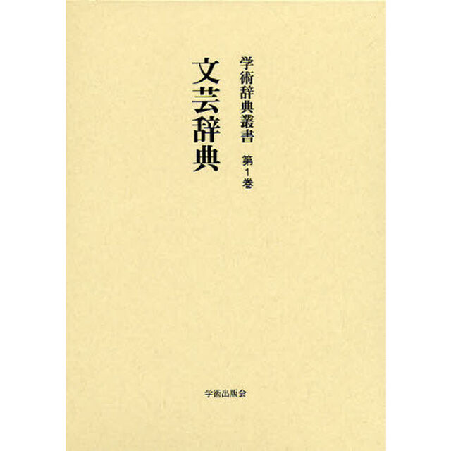 学術辞典叢書　第１巻　復刻「文芸辞典」