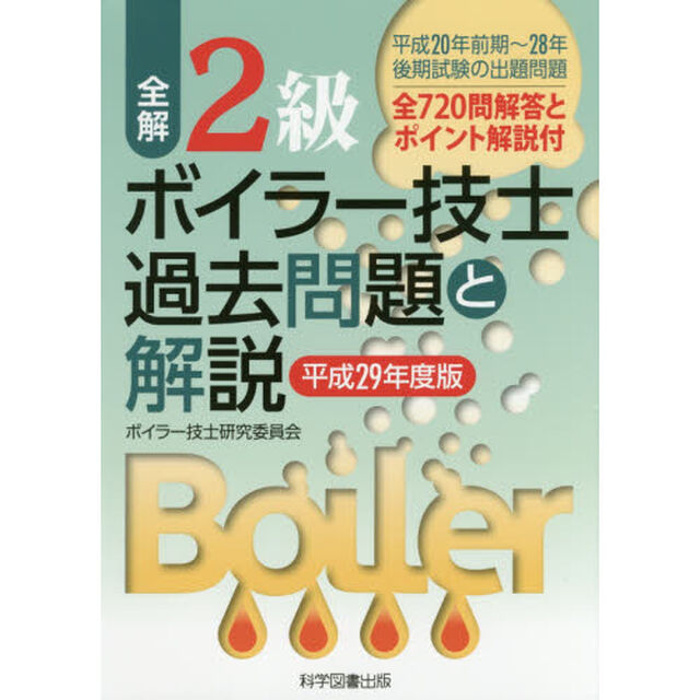 全解２級ボイラー技士過去問題と解説　平成２９年度版