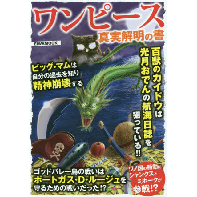 ワンピース真実解明の書