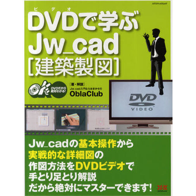 ＤＶＤ（ビデオ）で学ぶＪｗ＿ｃａｄ　建築製図