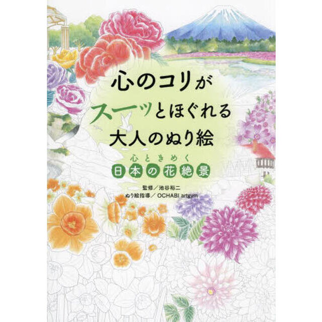心のコリがスーッとほぐれる大人のぬり絵心ときめく日本の花絶景