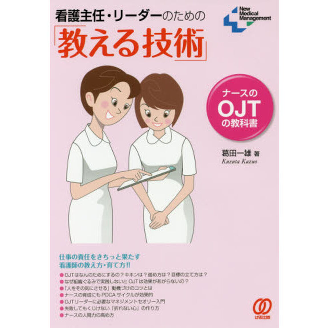 看護主任・リーダーのための「教える技術」　ナースのＯＪＴの教科書