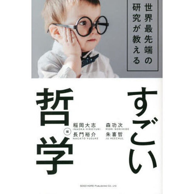 世界最先端の研究が教えるすごい哲学
