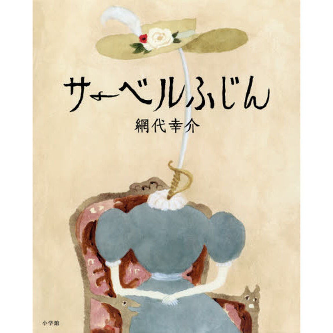 サーベルふじん