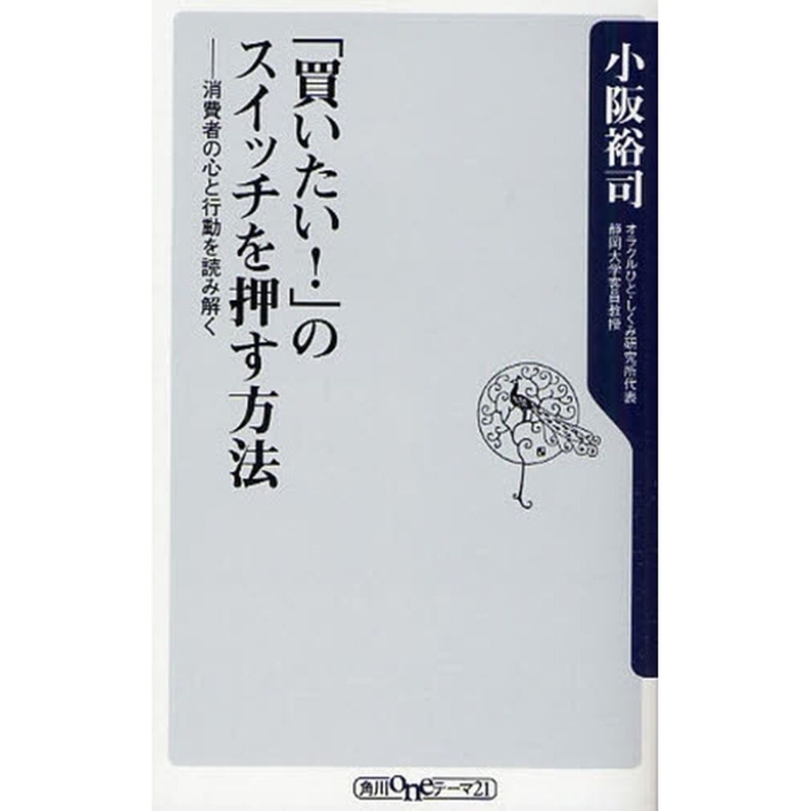 「買いたい！」のスイッチを押す方法　消費者の心と行動を読み解く