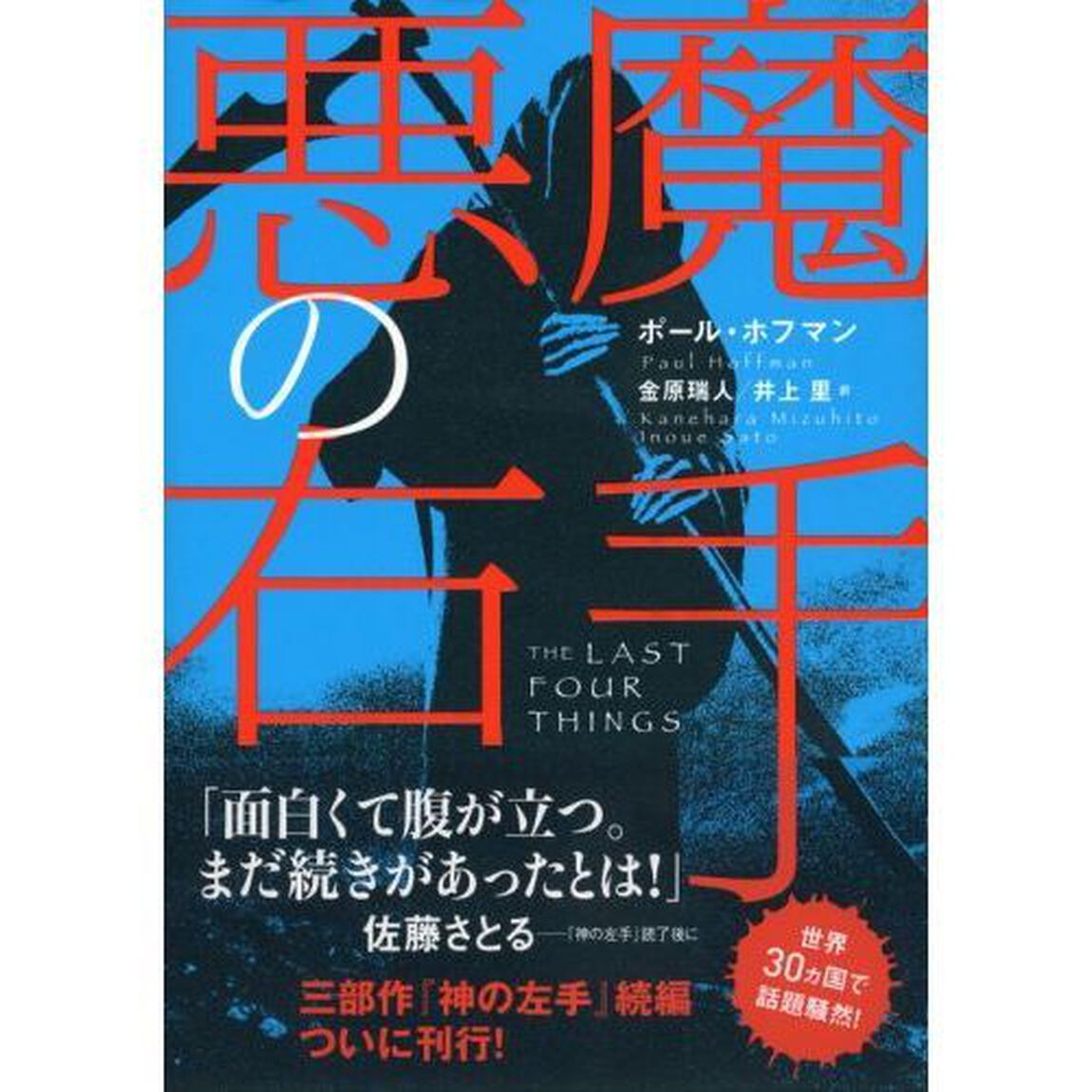悪魔の右手