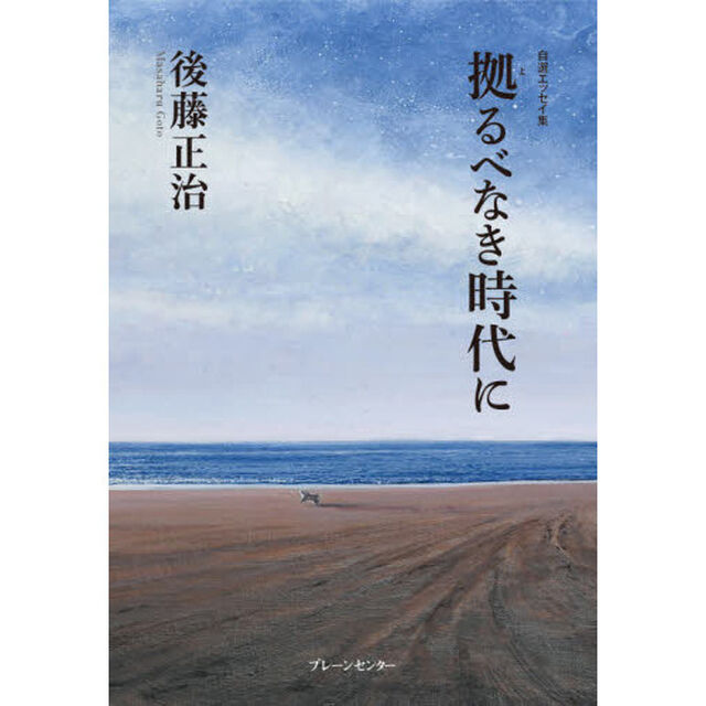 拠るべなき時代に　自選エッセイ集