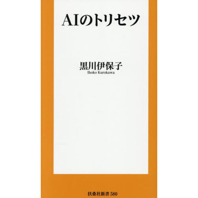 ＡＩのトリセツ