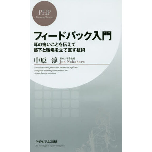 フィードバック入門　耳の痛いことを伝えて部下と職場を立て直す技術