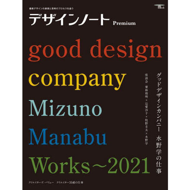 デザインノートＰｒｅｍｉｕｍ　最新デザインの表現と思考のプロセスを追う　〔２０２２〕「グッドデザインカンパニー水野学の仕事」